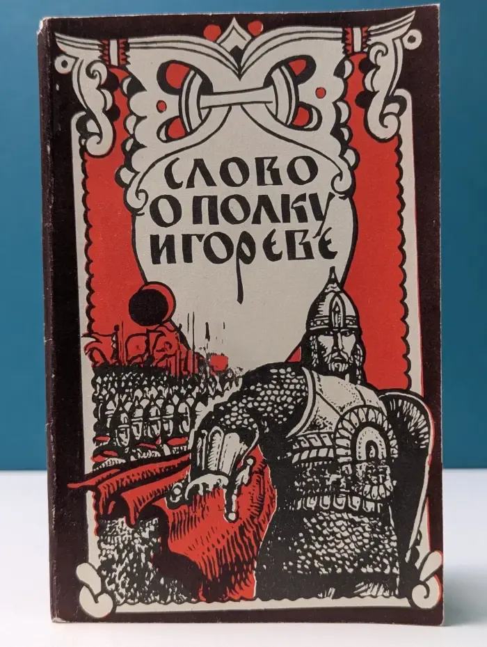 Слово о полку Игореве