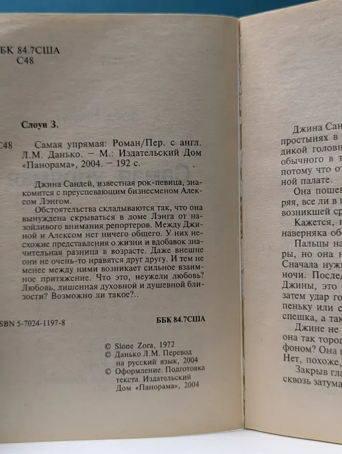 Панорама романов о любви. Самая упрямая