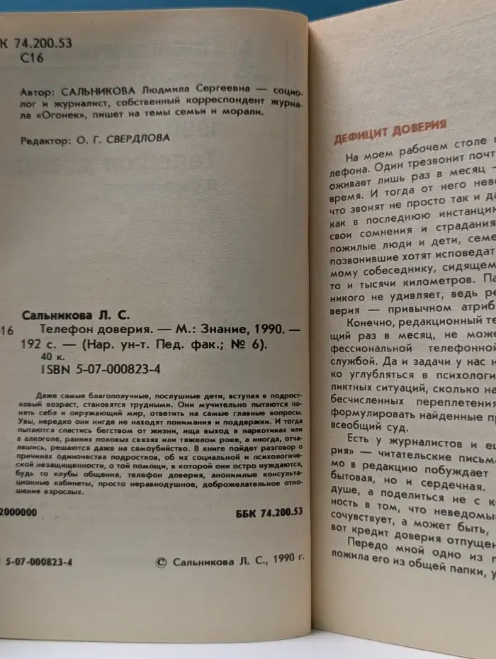 Народный университет. Педагогический факультет. Выпуск № 6/1990. Телефон доверия