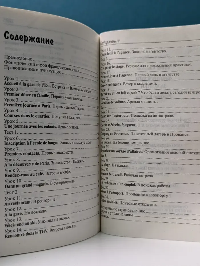 Французский за 30 дней. Français en 30 jours