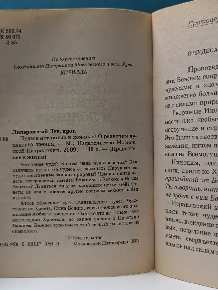 Чудеса истинные и ложные. О развитии духовного зрения