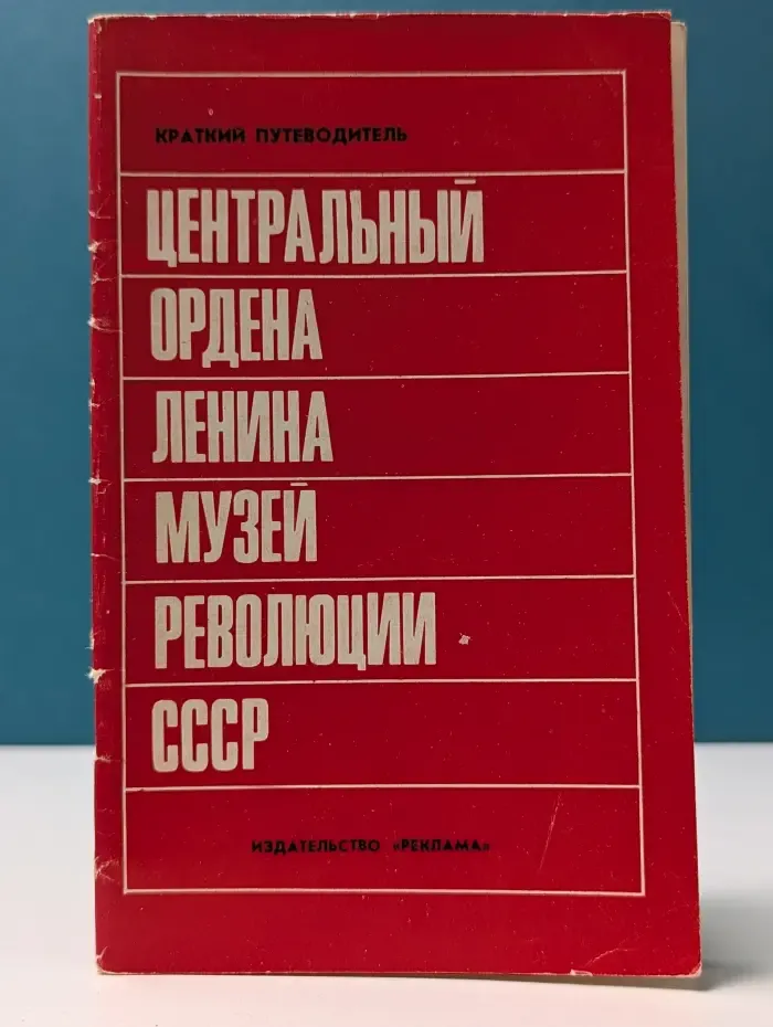 Центральный ордена Ленина музей революции СССР