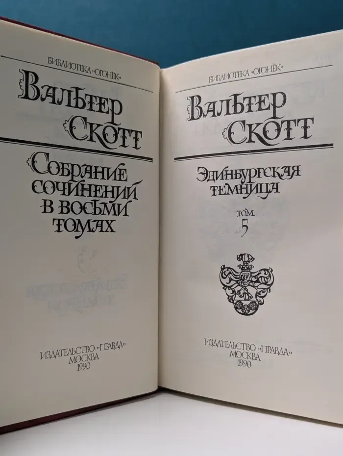 Вальтер Скотт. Собрание сочинений в 8 томах. Том 5. Эдинбургская темница Эдинбургская темница