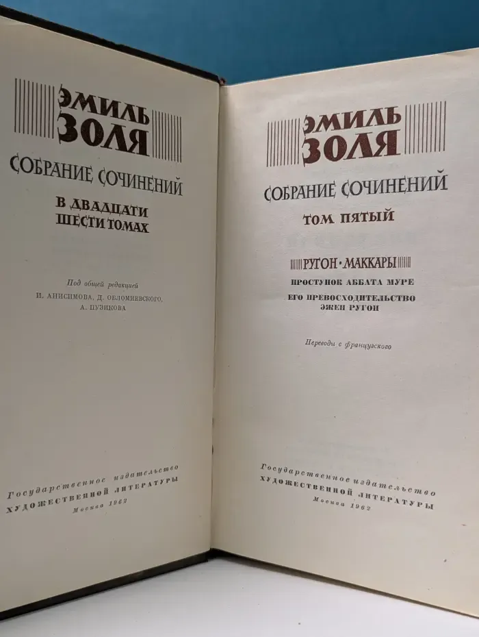 Эмиль Золя. Собрание сочинений в 26 томах. Том 5