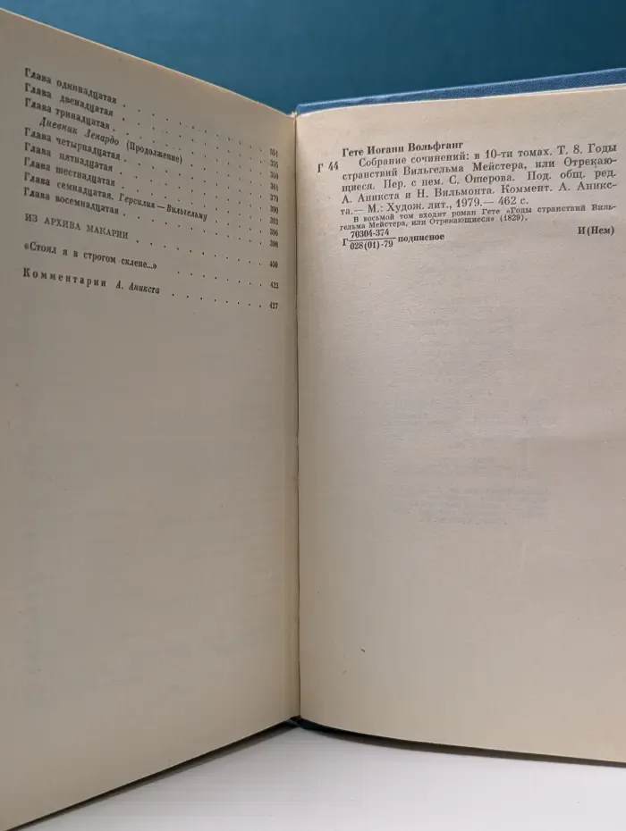 Иоганн Гете. Собрание сочинений в 10 томах. Том 8. Годы странствий Вильгельма Мейстера, или отрекающиеся