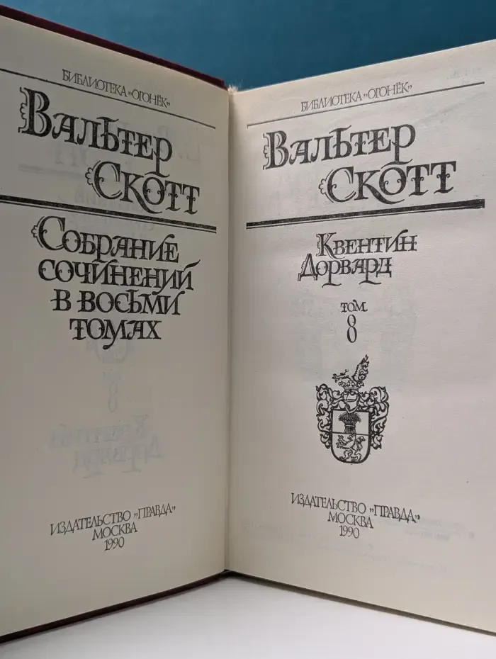Вальтер Скотт. Собрание сочинений в 8 томах. Том 8