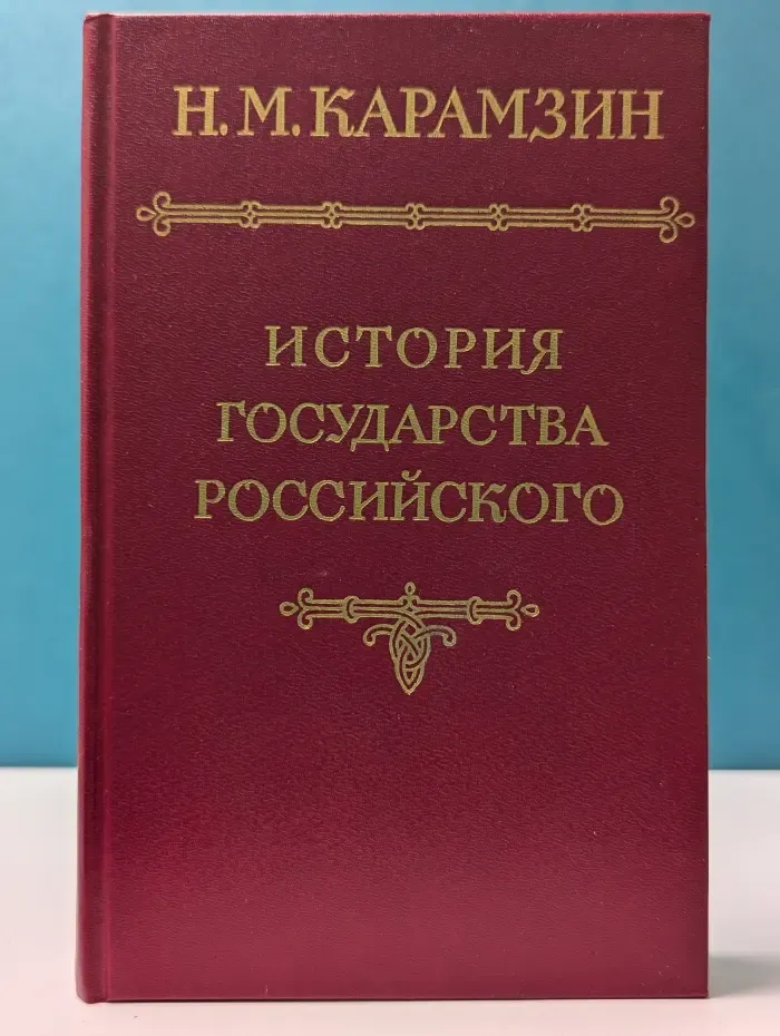 Н. М. Карамзин. История государства Российского в 12 томах. Том 4