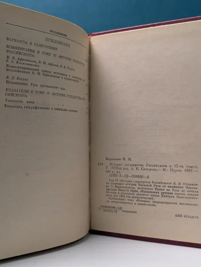 Н. М. Карамзин. История государства Российского в 12 томах. Том 4
