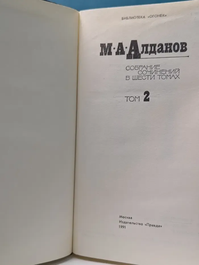 Марк Алданов. Собрание сочинений в 6 томах. Том 2