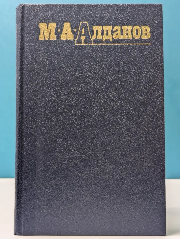 Марк Алданов. Собрание сочинений в 6 томах. Том 2