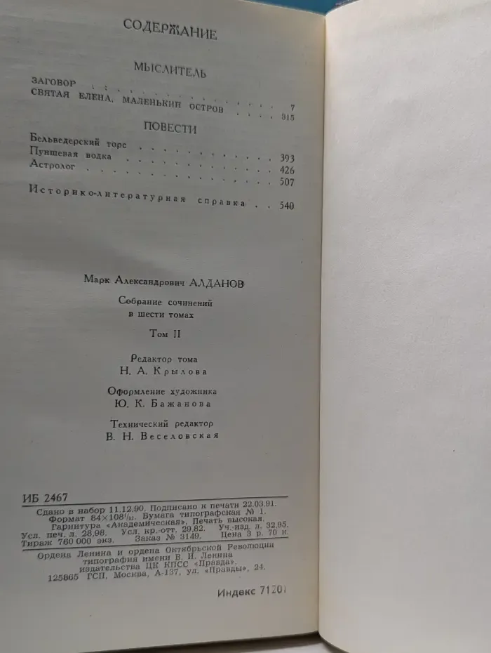 Марк Алданов. Собрание сочинений в 6 томах. Том 2