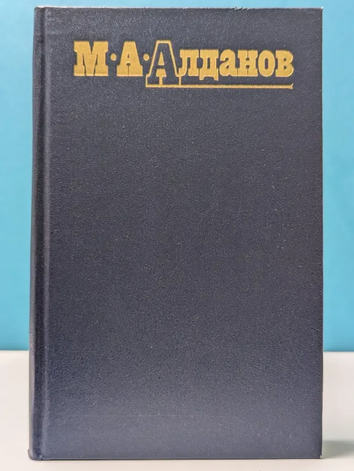 Библиотека "Огонек". Марк Алданов. Собрание сочинений в 6 томах. Том 3
