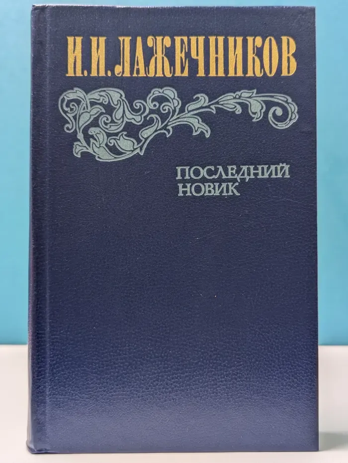 Последний Новик