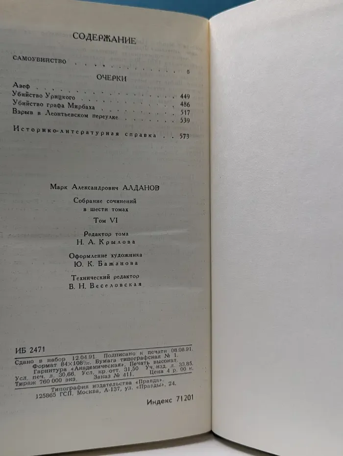 Библиотека Огонек. М. А. Алданов. Собрание сочинений в 6 томах. Том 6