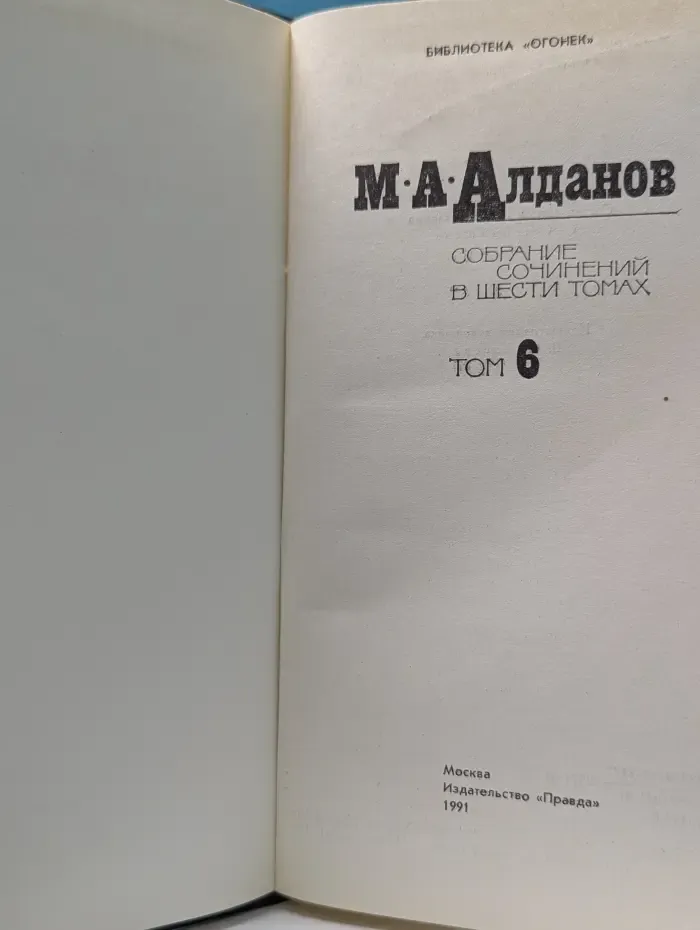 Библиотека Огонек. М. А. Алданов. Собрание сочинений в 6 томах. Том 6