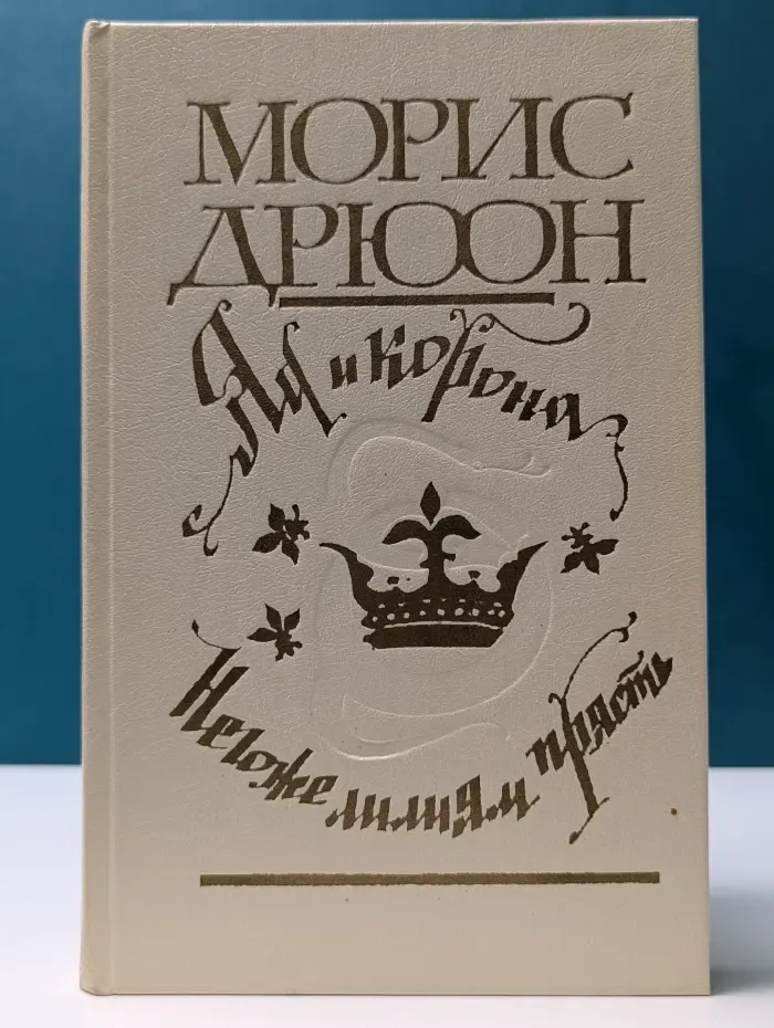 Яд и корона. Негоже лилиям прясть