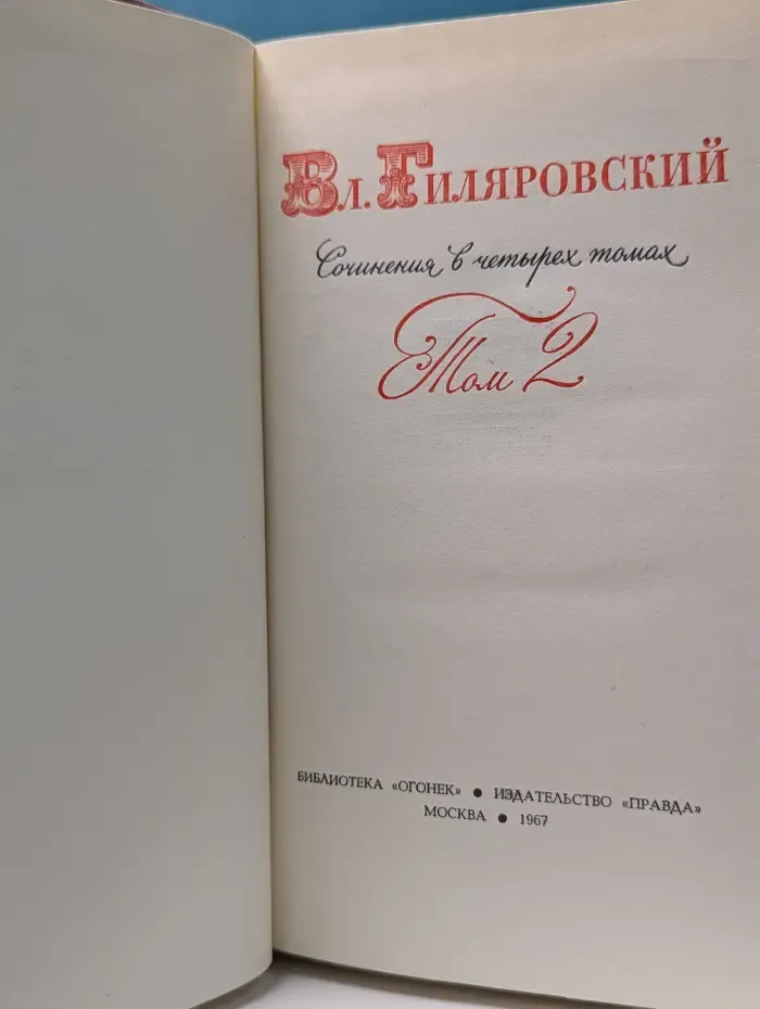 Владимир Гиляровский. Сочинения в 4 томах. Том 2