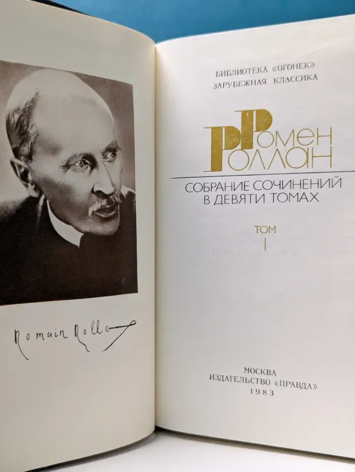 Библиотека "Огонек". Зарубежная классика. Ромен Роллан. Собрание сочинений в 9 томах. Том 1