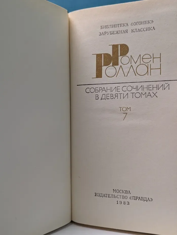 Библиотека "Огонек". Зарубежная классика. Ромен Роллан. Собрание сочинений в 9 томах. Том 7