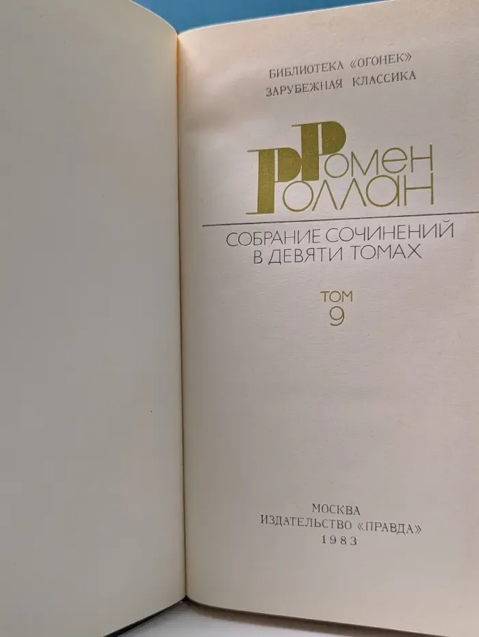 Библиотека Огонек. Ромен Роллан. Собрание сочинений в 9 томах. Том 9