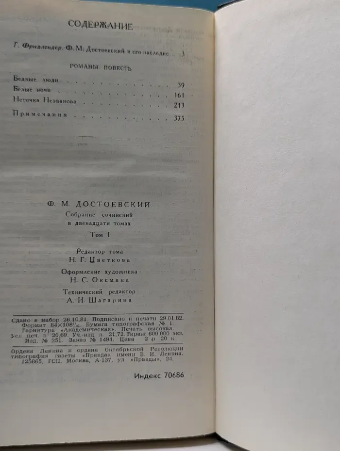 Библиотека "Огонек". Отечественная классика. Ф. М. Достоевский. Собрание сочинений в 12 томах. Том 1