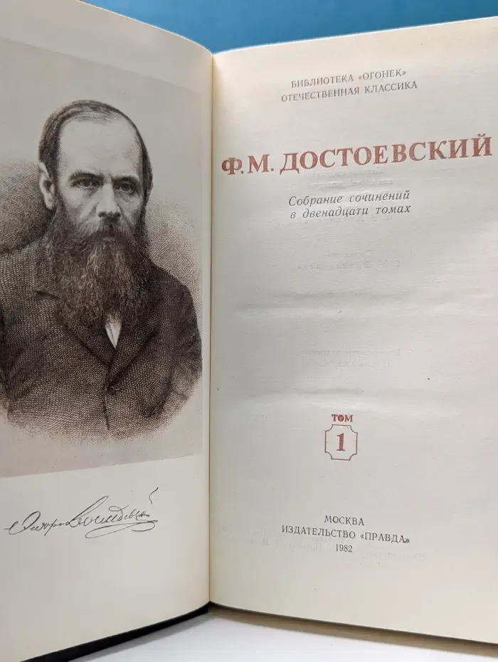 Библиотека "Огонек". Отечественная классика. Ф. М. Достоевский. Собрание сочинений в 12 томах. Том 1