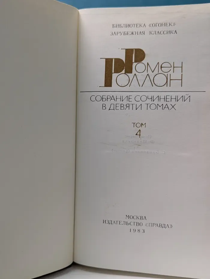 Библиотека "Огонек". Зарубежная классика. Ромен Роллан. Собрание сочинений в 9 томах. Том 4