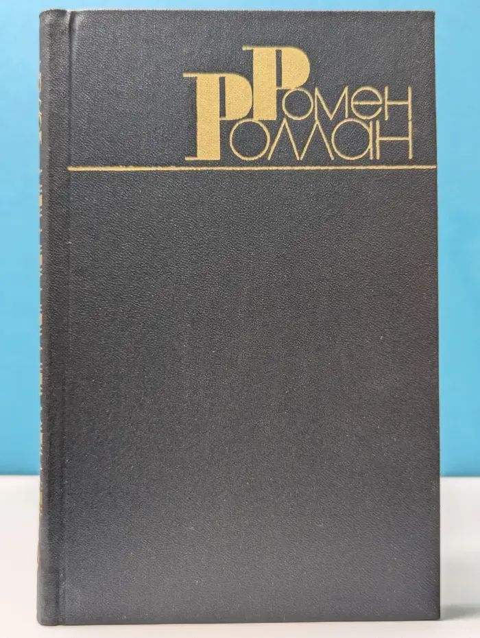 Библиотека "Огонек". Зарубежная классика. Ромен Роллан. Собрание сочинений в 9 томах. Том 5
