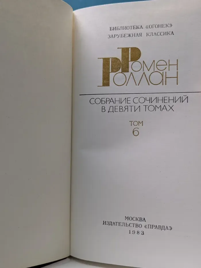 Библиотека "Огонек". Ромен Роллан. Собрание сочинений в 9 томах. Том 6