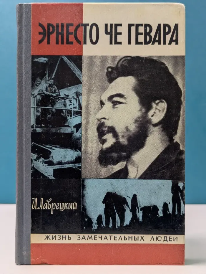 Жизнь замечательных людей. Эрнесто Че Гевара