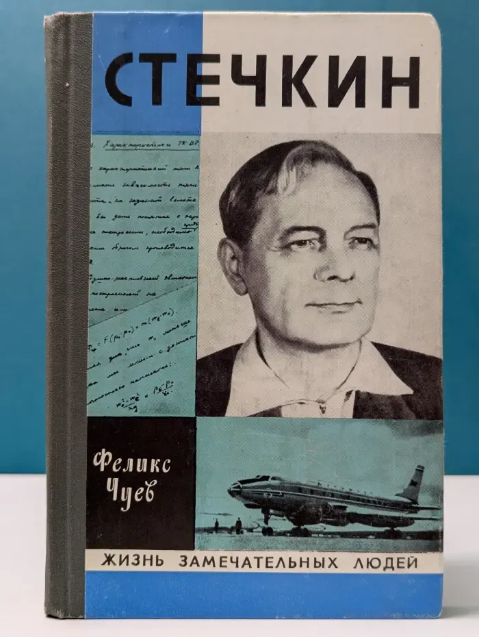 Жизнь замечательных людей. Стечкин
