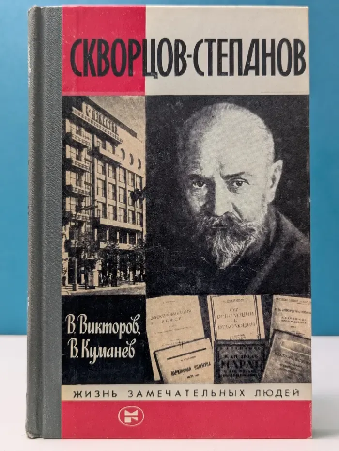 Жизнь замечательных людей. Скворцов-Степанов
