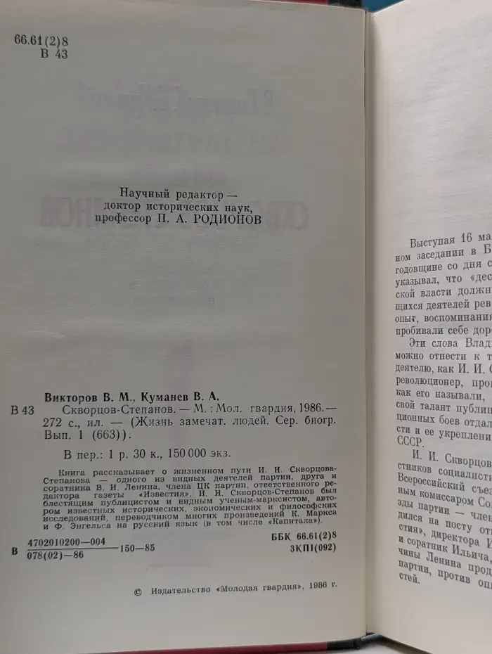 Жизнь замечательных людей. Скворцов-Степанов