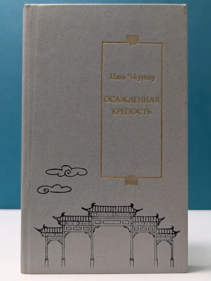 Осажденная крепость