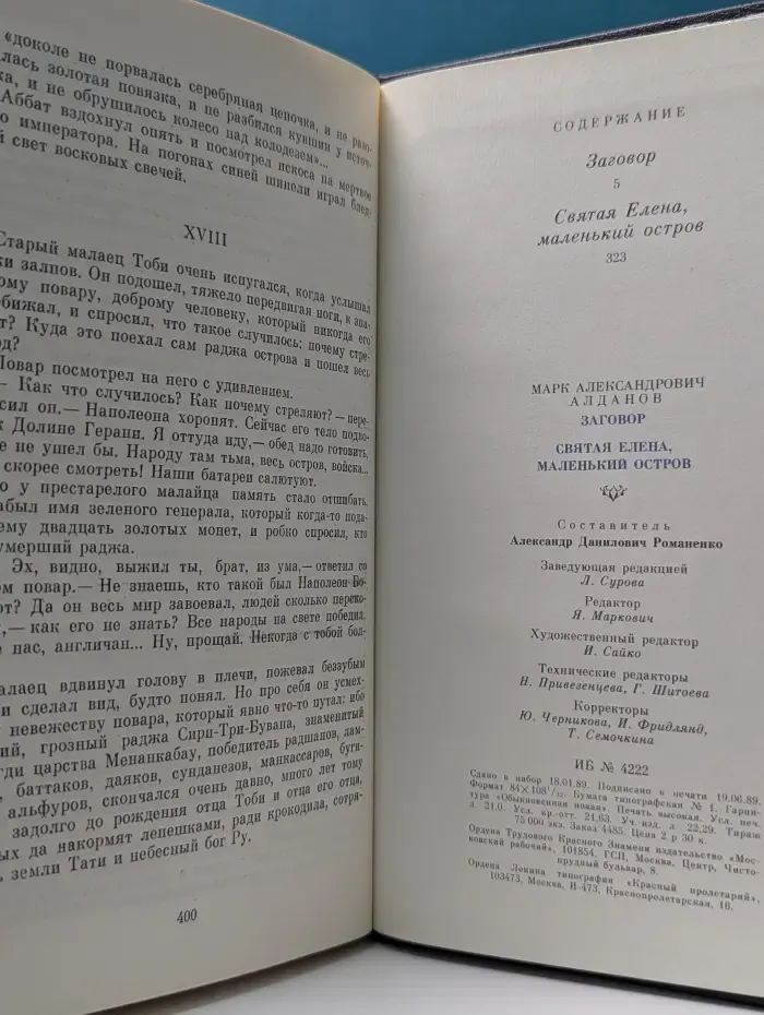 Заговор. Святая Елена, маленький остров