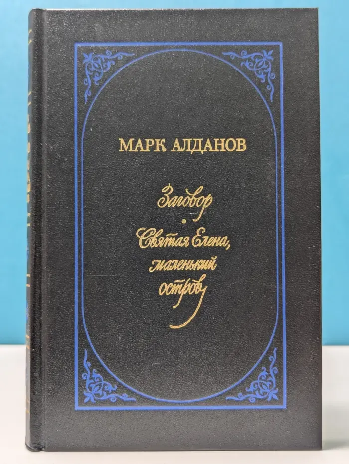 Заговор. Святая Елена, маленький остров