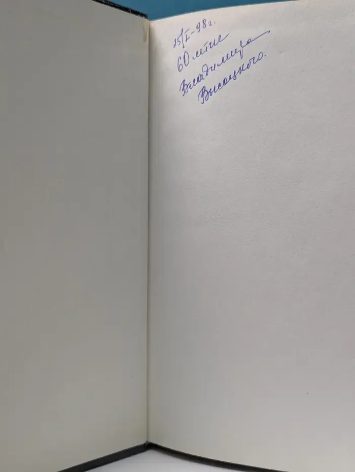Живая жизнь. Штрихи к биографии Владимира Высоцкого. Книга 3