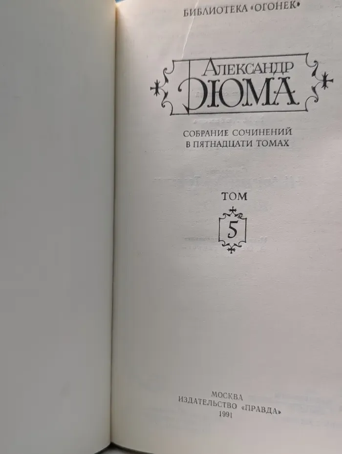 Библиотека Огонек. Александр Дюма. Собрание сочинений в 15 томах. Том 5