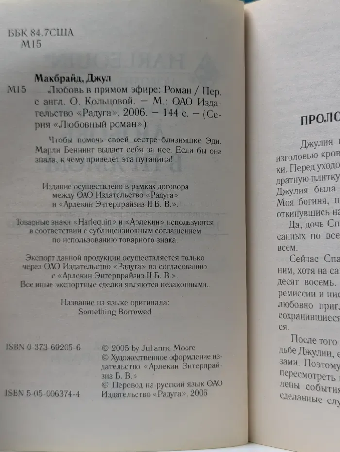 Любовный роман. Любовь в прямом эфире