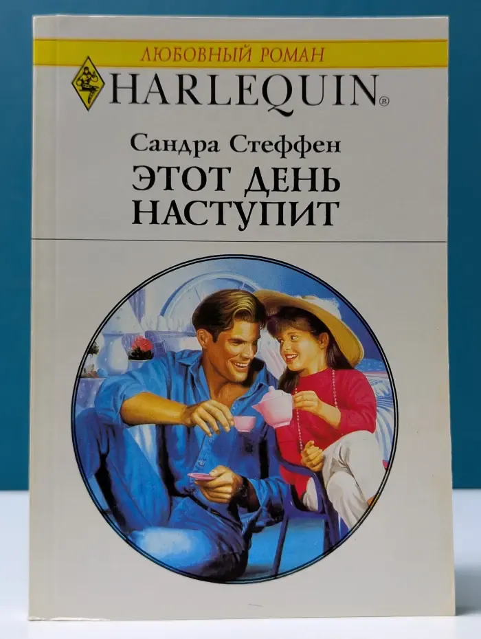 Этот день наступит