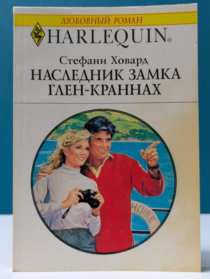 Любовный роман. Наследник замка Глен-Краннах