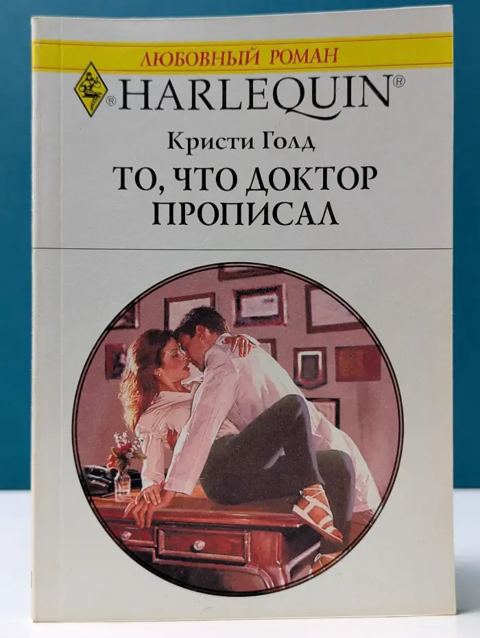 Любовный роман. То, что доктор прописал
