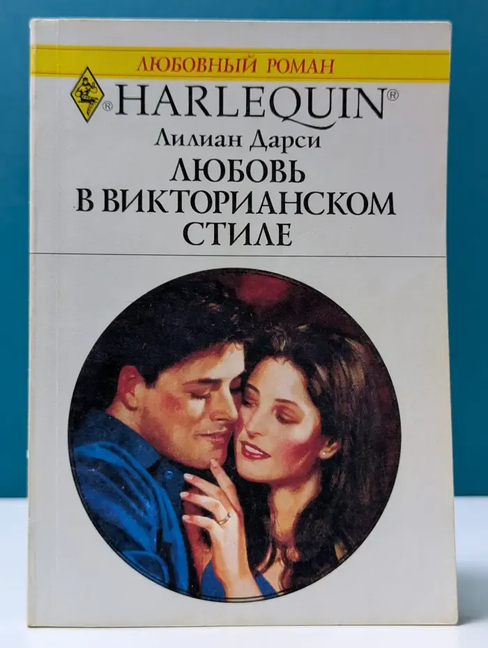 Любовь в викторианском стиле