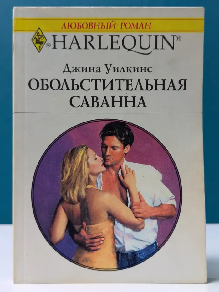 Обольстительная Саванна