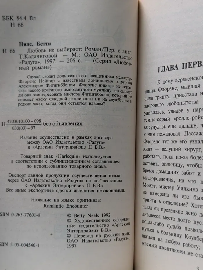 Любовный роман. Любовь не выбирает