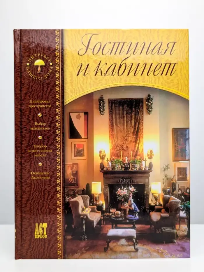 Гостиная и кабинет