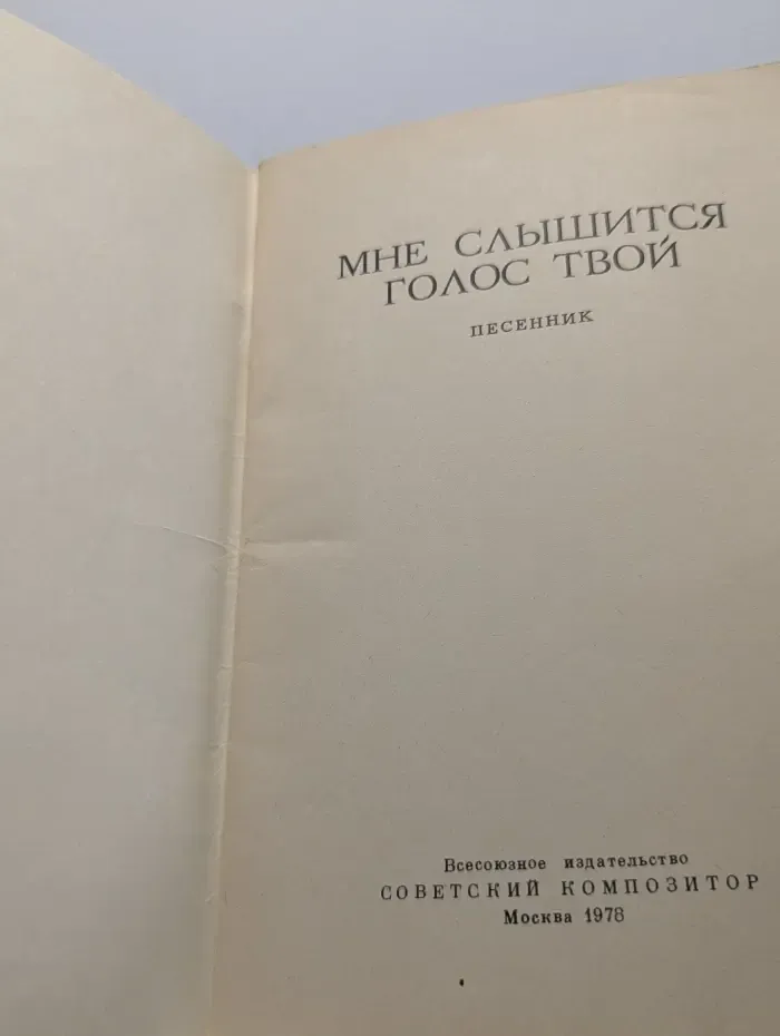 Мне слышится голос твой. Песенник.