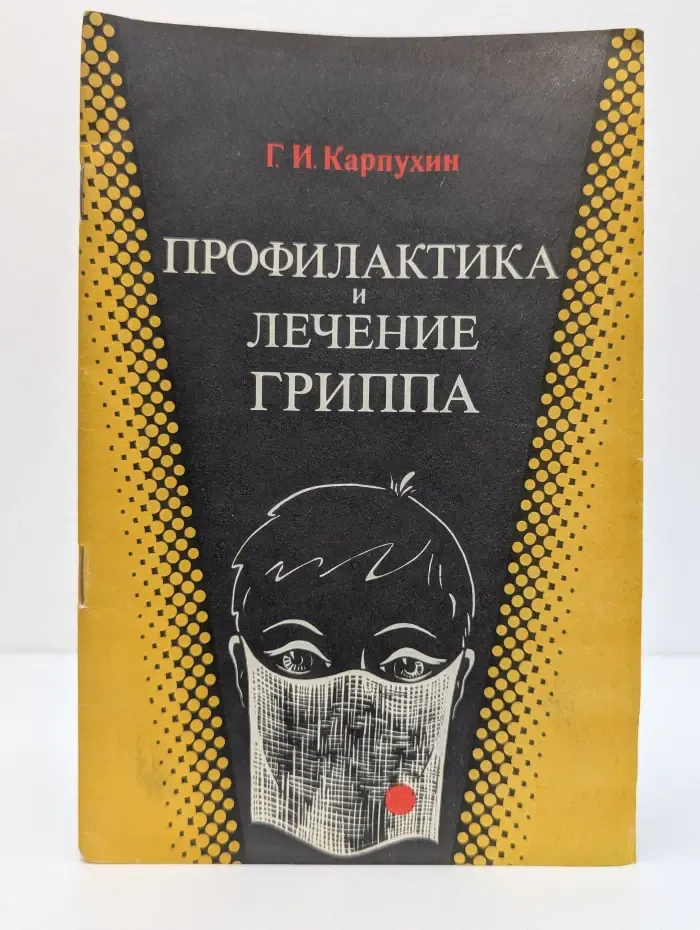 Профилактика и лечение гриппа