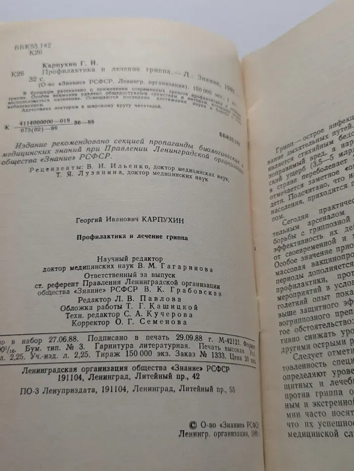 Профилактика и лечение гриппа