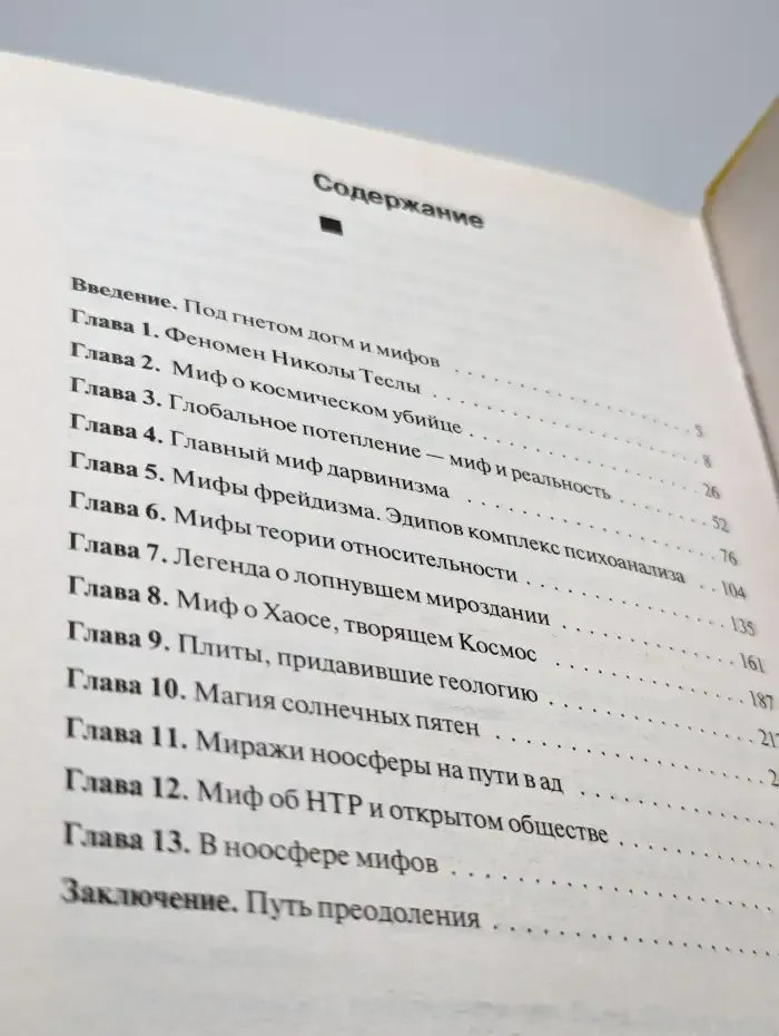От Николы Теслы до большого взрыва. Научные мифы
